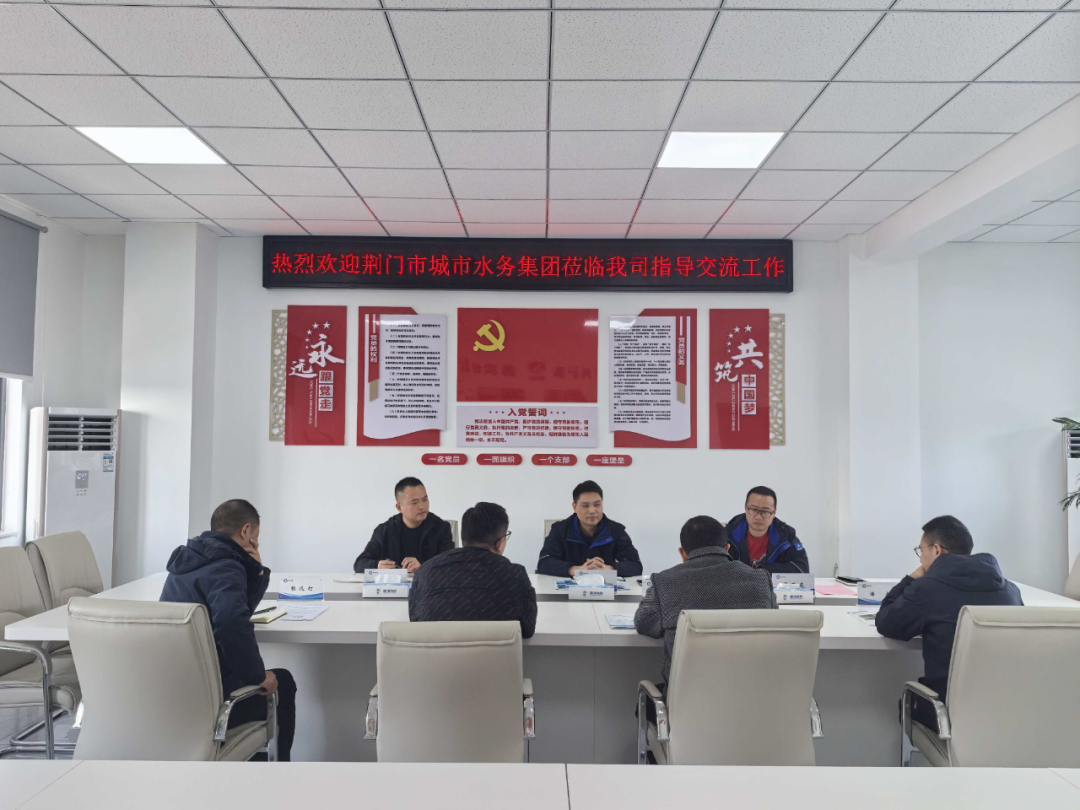 荊門(mén)市城市水務(wù)集團(tuán)交流團(tuán)到訪(fǎng)我司 共謀水務(wù)發(fā)展新路徑